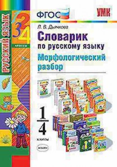 Книга 1- 4кл. Словарик по русс.яз. Морфологический разбор Дьячкова Л.В., б-1597, Баград.рф